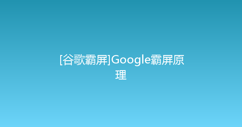 [谷歌霸屏]Google霸屏原理 封面图