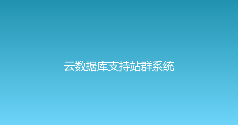 云数据库支持站群系统 封面图