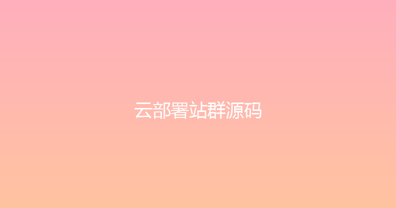 云部署站群源码 封面图