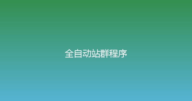 全自动站群程序 封面图