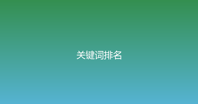 关键词排名 封面图