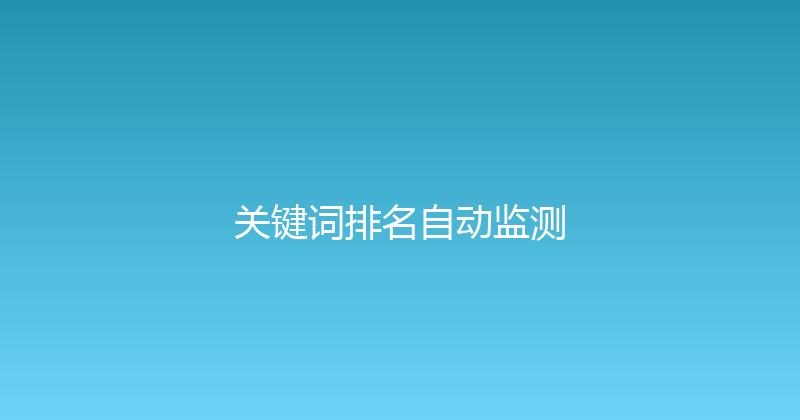 关键词排名自动监测 封面图