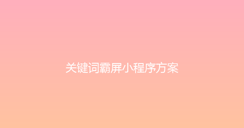 关键词霸屏小程序方案 封面图