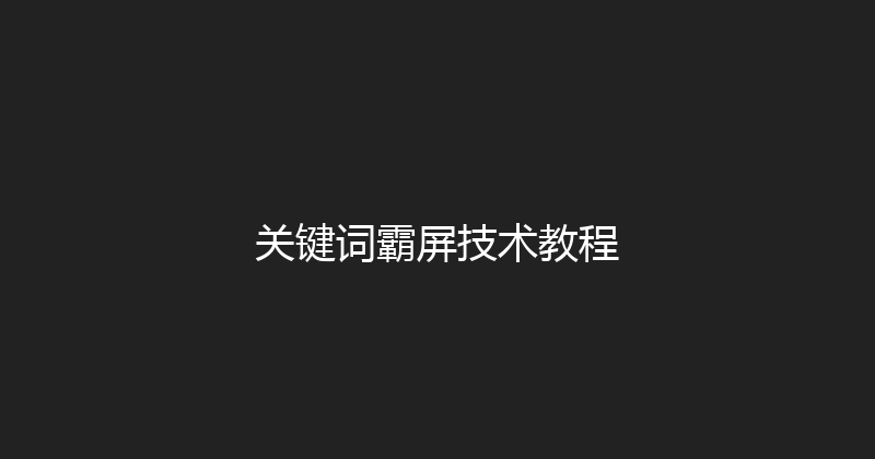 关键词霸屏技术教程 封面图