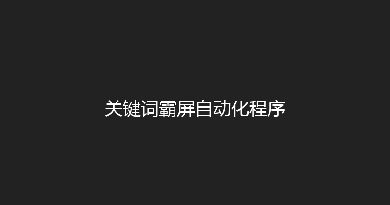 关键词霸屏自动化程序 封面图