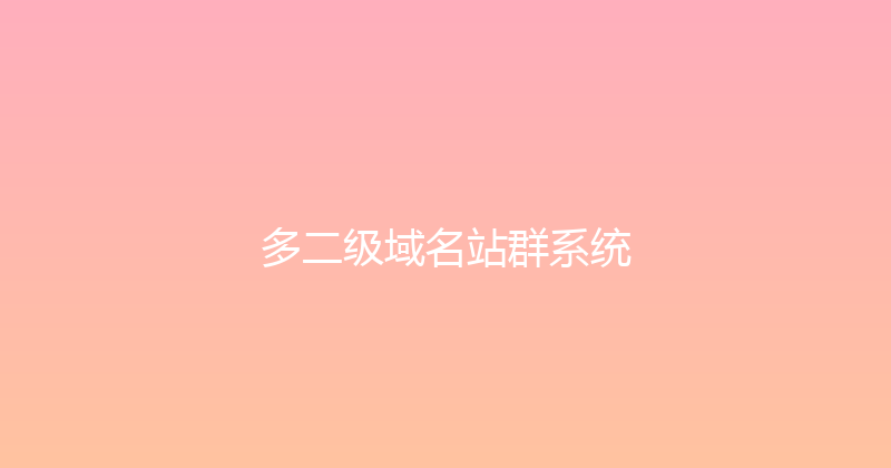 多二级域名站群系统 封面图