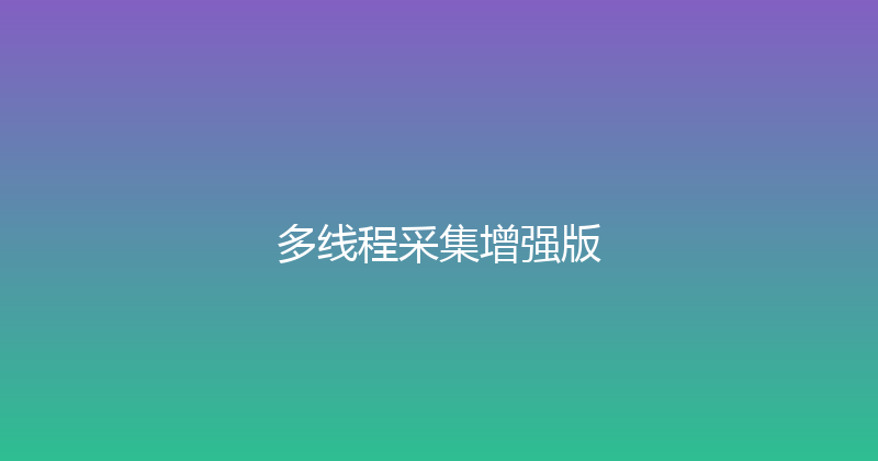 多线程采集增强版 封面图