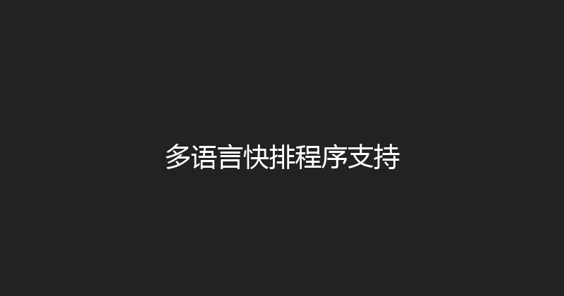 多语言快排程序支持 封面图