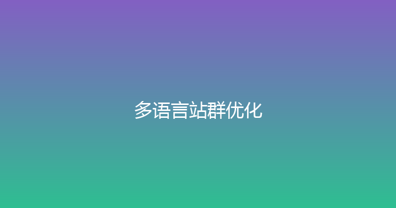 多语言站群优化 封面图