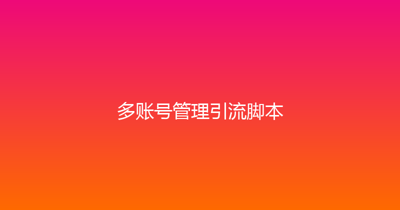 多账号管理引流脚本 封面图