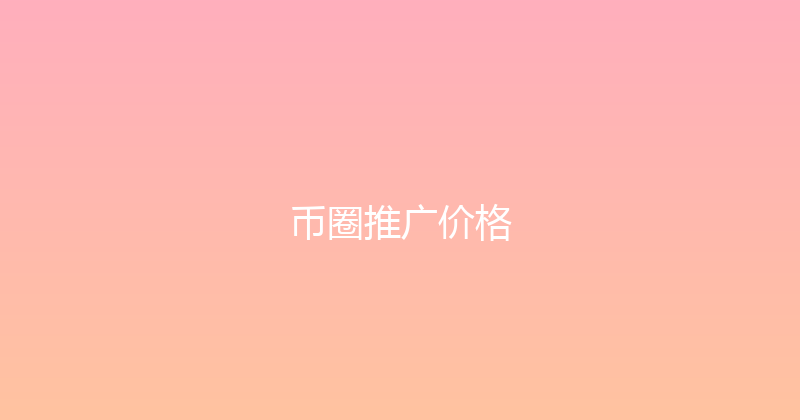 币圈推广价格 封面图
