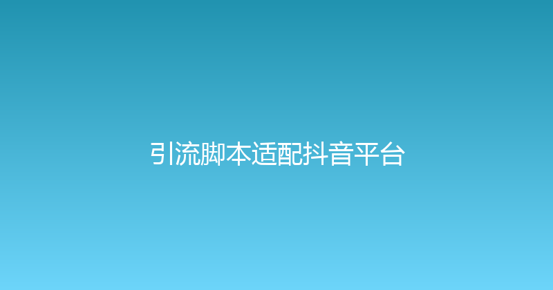 引流脚本适配抖音平台 封面图
