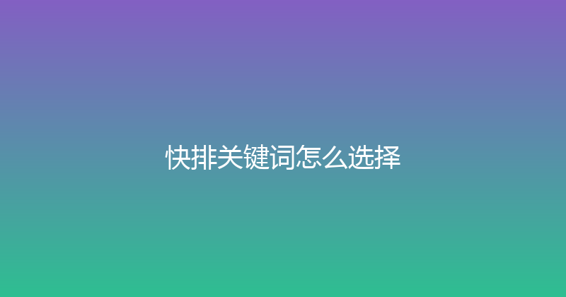 快排关键词怎么选择 封面图