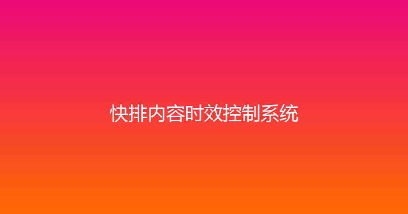 快排内容时效控制系统 封面图