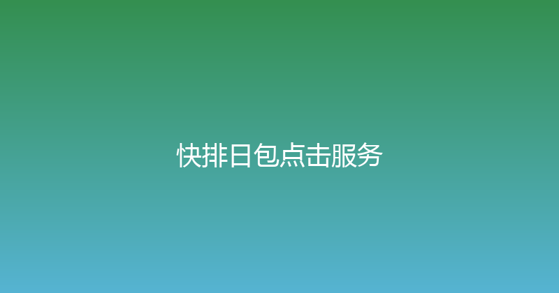 快排日包点击服务 封面图
