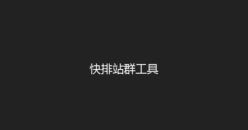快排站群工具 封面图