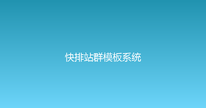 快排站群模板系统 封面图