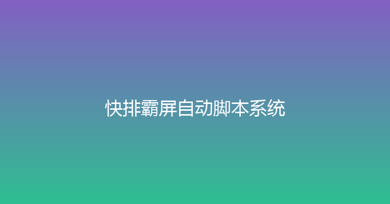 快排霸屏自动脚本系统 封面图