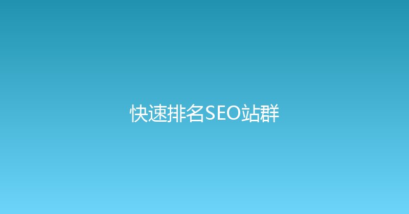 快速排名SEO站群 封面图