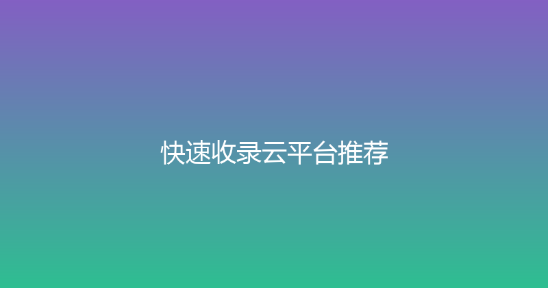 快速收录云平台推荐 封面图