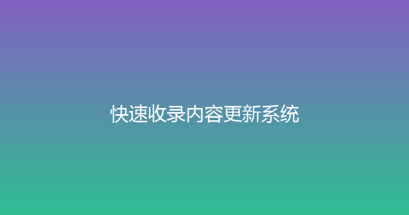 快速收录内容更新系统 封面图