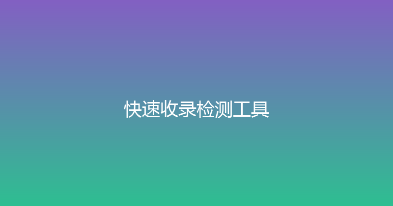 快速收录检测工具 封面图