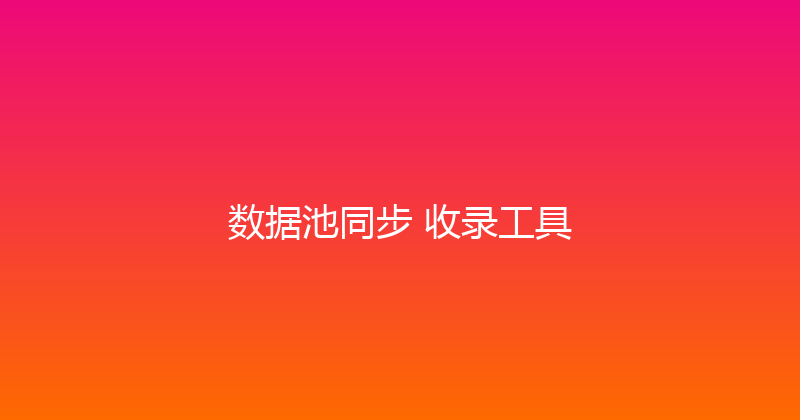 数据池同步+收录工具 封面图