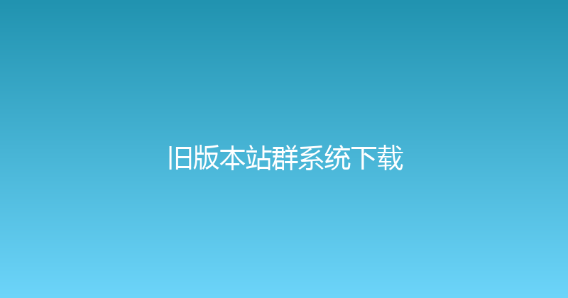 旧版本站群系统下载 封面图