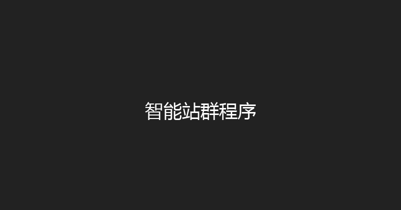 智能站群程序 封面图