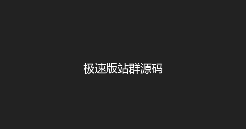 极速版站群源码 封面图