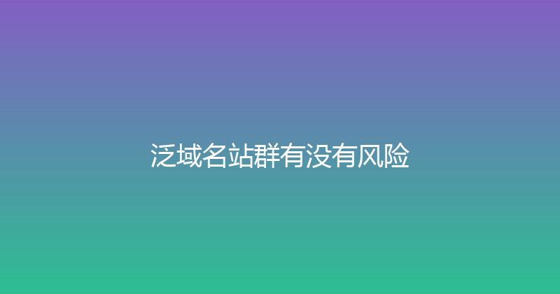 泛域名站群有没有风险 封面图