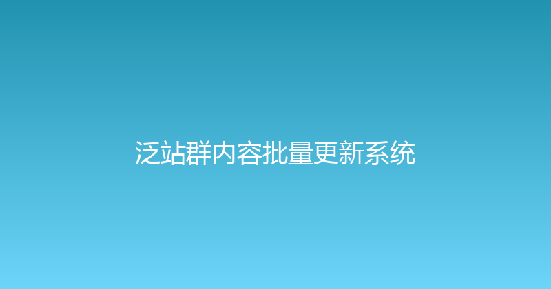 泛站群内容批量更新系统 封面图