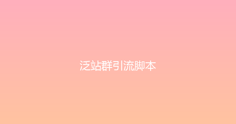 泛站群引流脚本 封面图
