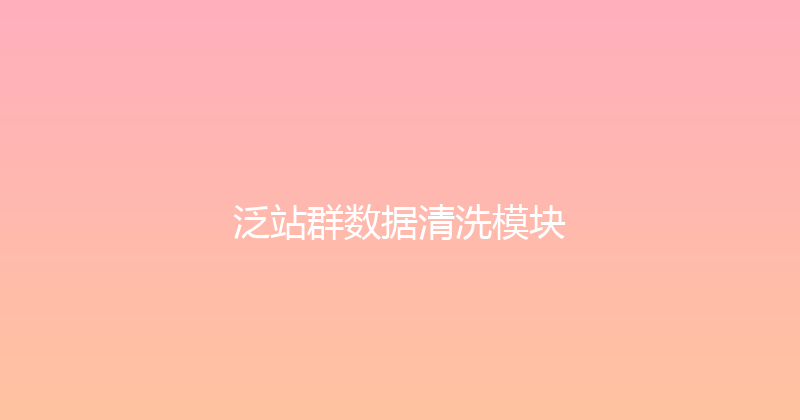 泛站群数据清洗模块 封面图