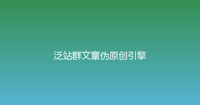 泛站群文章伪原创引擎 封面图