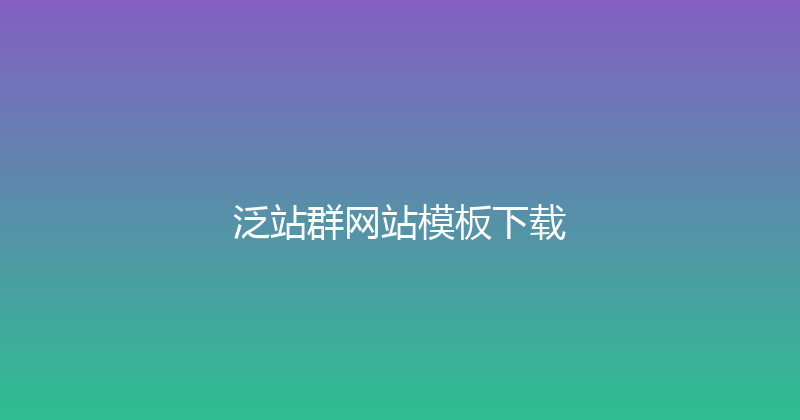 泛站群网站模板下载 封面图