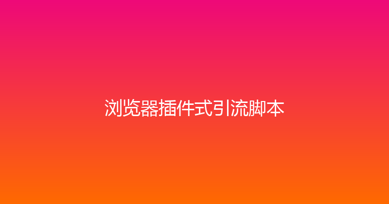 浏览器插件式引流脚本 封面图