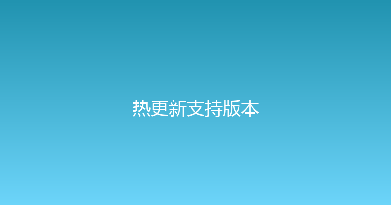 热更新支持版本 封面图