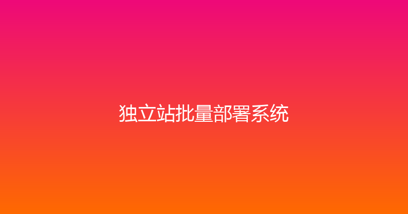 独立站批量部署系统 封面图