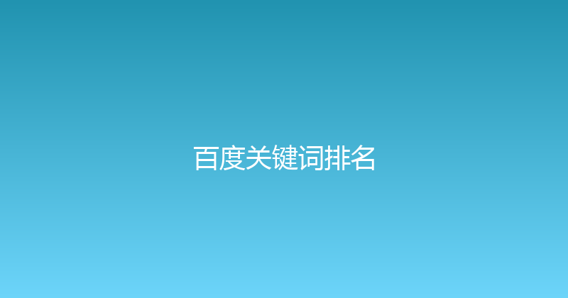 百度关键词排名 封面图