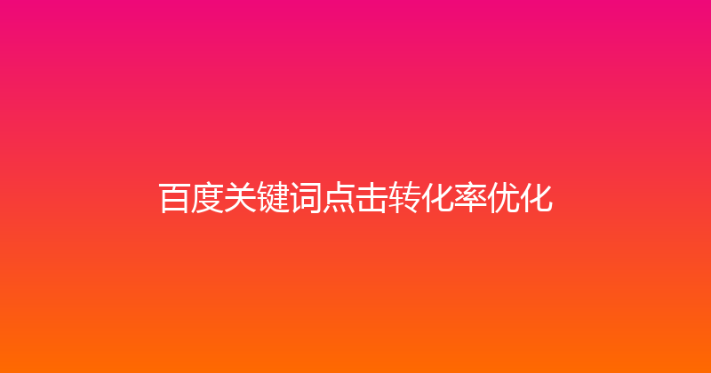 百度关键词点击转化率优化 封面图