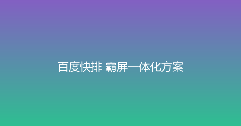 百度快排+霸屏一体化方案 封面图