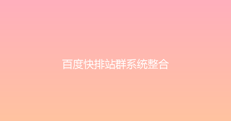 百度快排站群系统整合 封面图