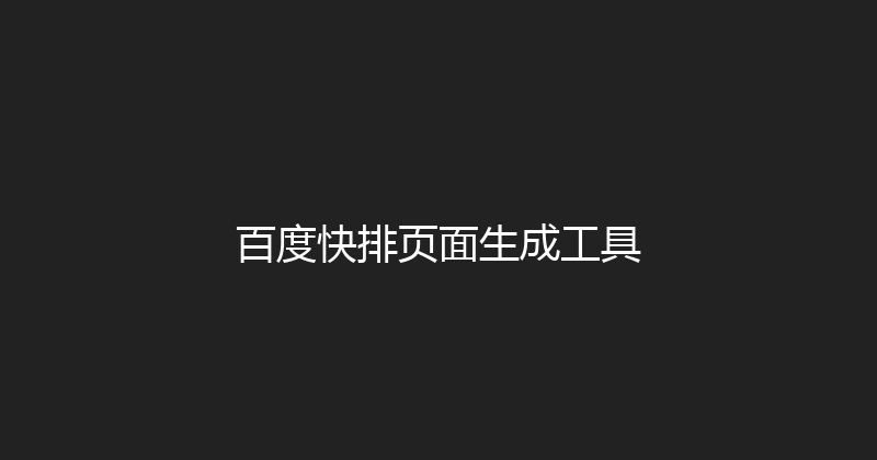 百度快排页面生成工具 封面图