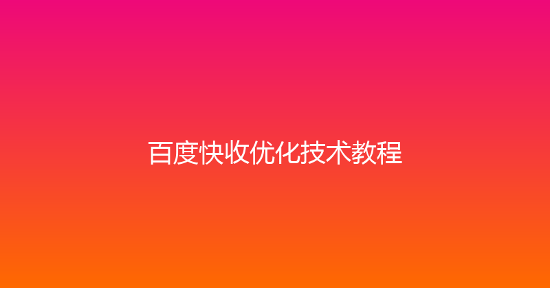百度快收优化技术教程 封面图