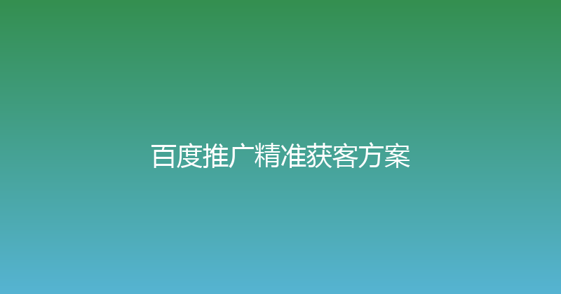 百度推广精准获客方案 封面图