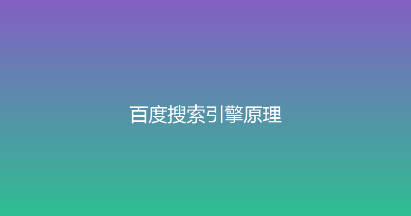 百度搜索引擎原理 封面图