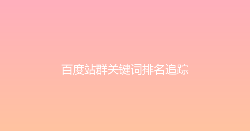 百度站群关键词排名追踪 封面图