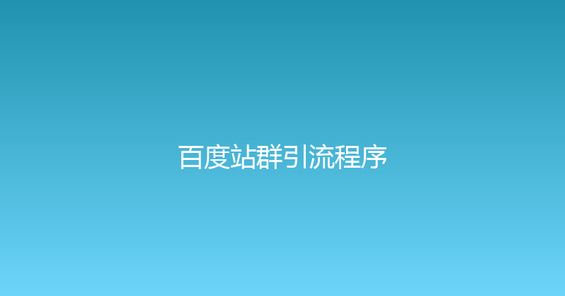 百度站群引流程序 封面图