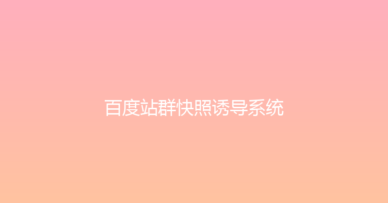 百度站群快照诱导系统 封面图